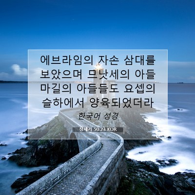 Picture 07 - 창세기 50:23 KOR - 에브라임의 자손 삼대를 보았으며 - Bible Verse Picture