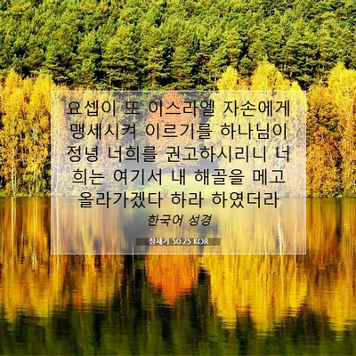 Picture 07 - 창세기 50:25 KOR - 요셉이 또 이스라엘 자손에게 - Bible Verse Picture