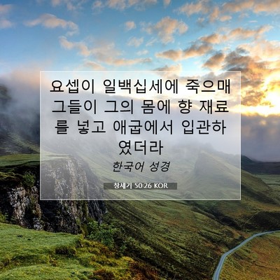Picture 07 - 창세기 50:26 KOR - 요셉이 일백십세에 죽으매 그들이 - Bible Verse Picture