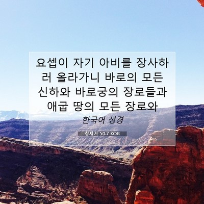 Picture 07 - 창세기 50:7 KOR - 요셉이 자기 아비를 장사하러 - Bible Verse Picture