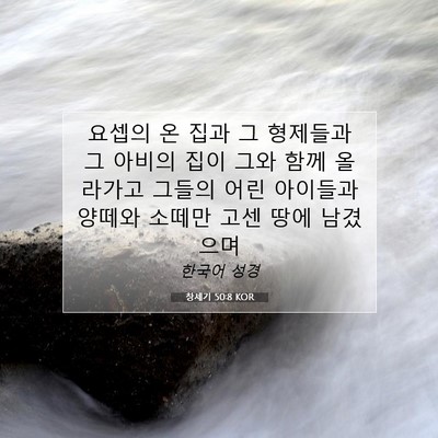 Picture 07 - 창세기 50:8 KOR - 요셉의 온 집과 그 형제들과 그 - Bible Verse Picture