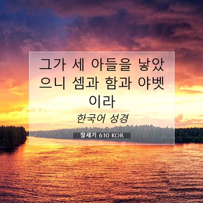 Picture 07 - 창세기 6:10 KOR - 그가 세 아들을 낳았으니 셈과 함과 - Bible Verse Picture
