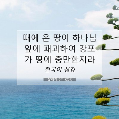 Picture 07 - 창세기 6:11 KOR - 때에 온 땅이 하나님 앞에 패괴하여 - Bible Verse Picture