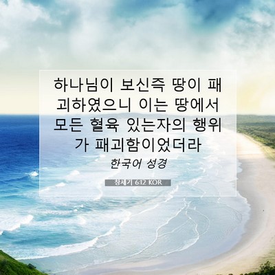 Picture 07 - 창세기 6:12 KOR - 하나님이 보신즉 땅이 패괴하였으니 - Bible Verse Picture