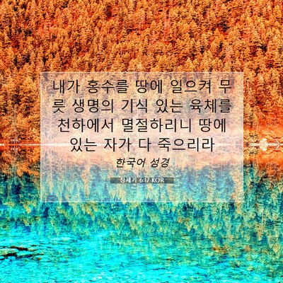 Picture 07 - 창세기 6:17 KOR - 내가 홍수를 땅에 일으켜 무릇 - Bible Verse Picture