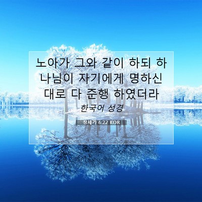 Picture 07 - 창세기 6:22 KOR - 노아가 그와 같이 하되 하나님이 - Bible Verse Picture