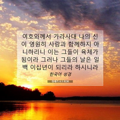 Picture 07 - 창세기 6:3 KOR - 여호와께서 가라사대 나의 신이 - Bible Verse Picture