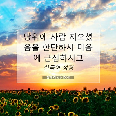 Picture 07 - 창세기 6:6 KOR - 땅위에 사람 지으셨음을 한탄하사 - Bible Verse Picture