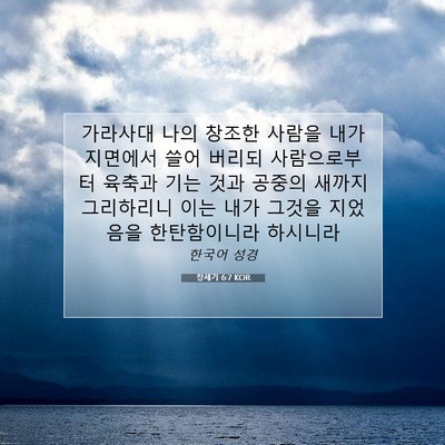 Picture 07 - 창세기 6:7 KOR - 가라사대 나의 창조한 사람을 내가 - Bible Verse Picture