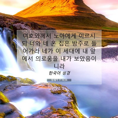 Picture 07 - 창세기 7:1 KOR - 여호와께서 노아에게 이르시되 너와 - Bible Verse Picture