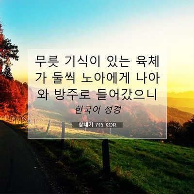 Picture 07 - 창세기 7:15 KOR - 무릇 기식이 있는 육체가 둘씩 - Bible Verse Picture