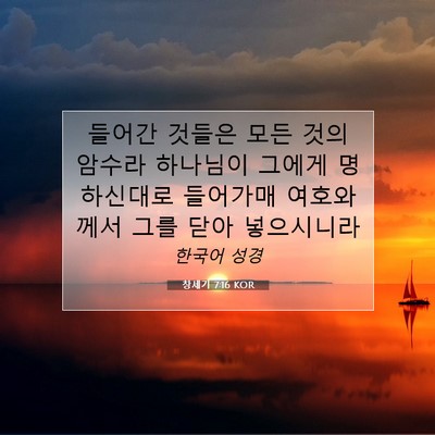 Picture 07 - 창세기 7:16 KOR - 들어간 것들은 모든 것의 암수라 - Bible Verse Picture