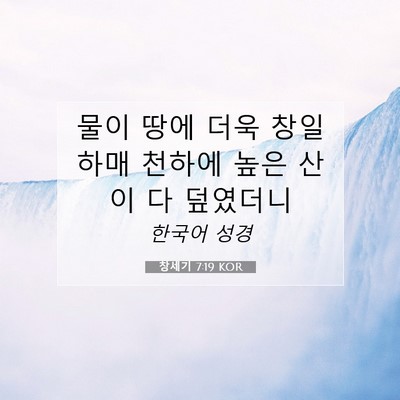 Picture 07 - 창세기 7:19 KOR - 물이 땅에 더욱 창일하매 천하에 - Bible Verse Picture