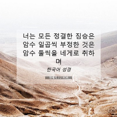 Picture 07 - 창세기 7:2 KOR - 너는 모든 정결한 짐승은 암수 - Bible Verse Picture