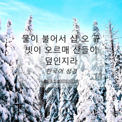 Picture 07 - 창세기 7:20 KOR - 물이 불어서 십 오 규빗이 오르매 - Bible Verse Picture