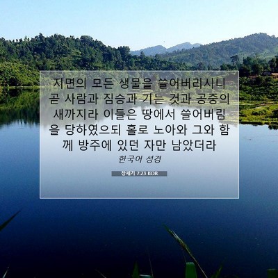 Picture 07 - 창세기 7:23 KOR - 지면의 모든 생물을 쓸어버리시니 곧 - Bible Verse Picture