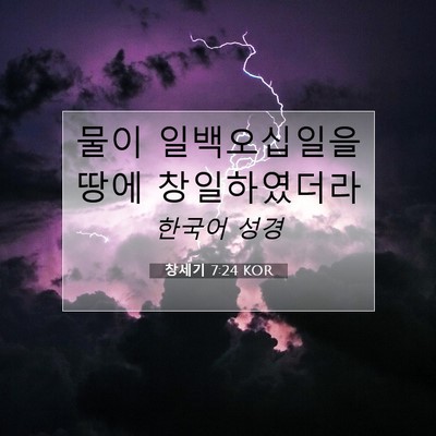 Picture 07 - 창세기 7:24 KOR - 물이 일백오십일을 땅에 - Bible Verse Picture