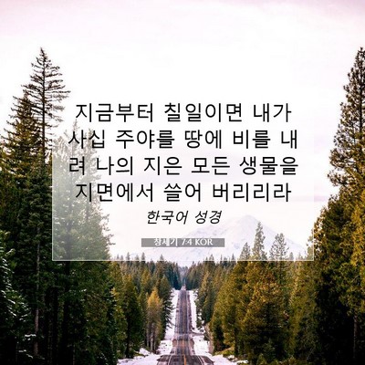 Picture 07 - 창세기 7:4 KOR - 지금부터 칠일이면 내가 사십 주야를 - Bible Verse Picture