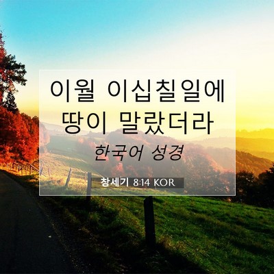 Picture 07 - 창세기 8:14 KOR - 이월 이십칠일에 땅이 - Bible Verse Picture