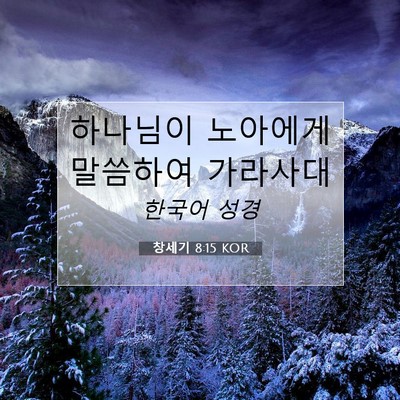 Picture 07 - 창세기 8:15 KOR - 하나님이 노아에게 말씀하여 - Bible Verse Picture