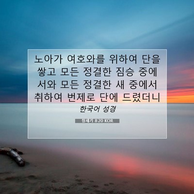Picture 07 - 창세기 8:20 KOR - 노아가 여호와를 위하여 단을 쌓고 - Bible Verse Picture