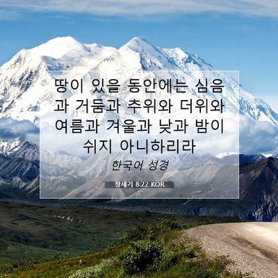 Picture 07 - 창세기 8:22 KOR - 땅이 있을 동안에는 심음과 거둠과 - Bible Verse Picture
