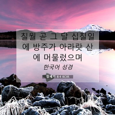 Picture 07 - 창세기 8:4 KOR - 칠월 곧 그 달 십칠일에 방주가 - Bible Verse Picture