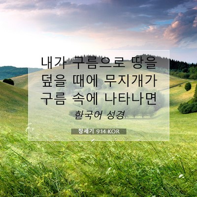 Picture 07 - 창세기 9:14 KOR - 내가 구름으로 땅을 덮을 때에 - Bible Verse Picture
