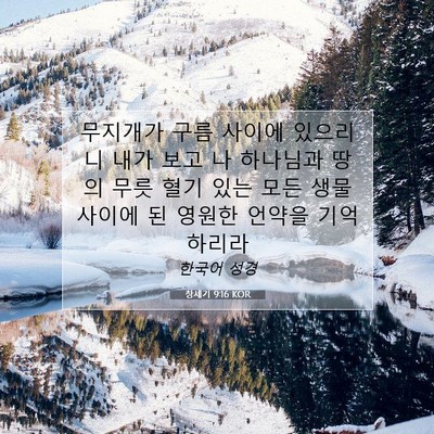 Picture 07 - 창세기 9:16 KOR - 무지개가 구름 사이에 있으리니 내가 - Bible Verse Picture