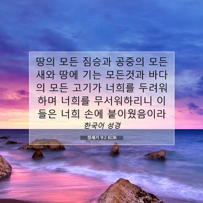 Picture 07 - 창세기 9:2 KOR - 땅의 모든 짐승과 공중의 모든 새와 - Bible Verse Picture