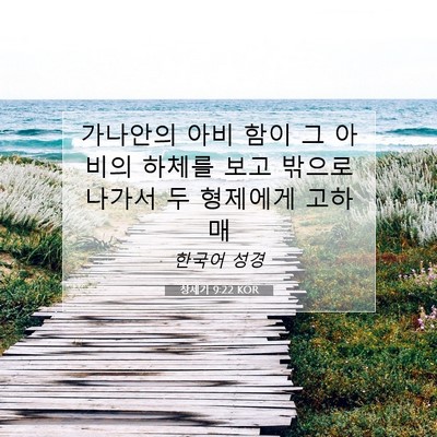 Picture 07 - 창세기 9:22 KOR - 가나안의 아비 함이 그 아비의 - Bible Verse Picture