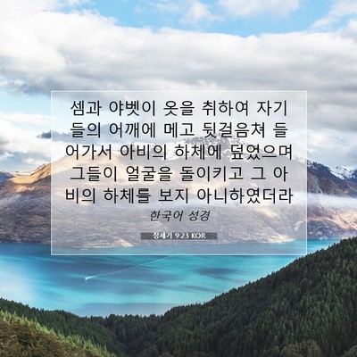 Picture 07 - 창세기 9:23 KOR - 셈과 야벳이 옷을 취하여 자기들의 - Bible Verse Picture