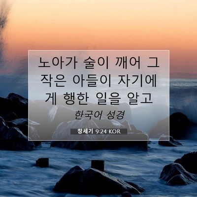 Picture 07 - 창세기 9:24 KOR - 노아가 술이 깨어 그 작은 아들이 - Bible Verse Picture