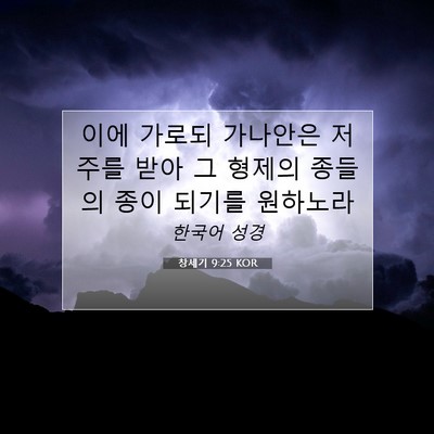 Picture 07 - 창세기 9:25 KOR - 이에 가로되 가나안은 저주를 받아 - Bible Verse Picture