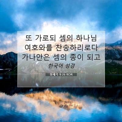 Picture 07 - 창세기 9:26 KOR - 또 가로되 셈의 하나님 여호와를 - Bible Verse Picture