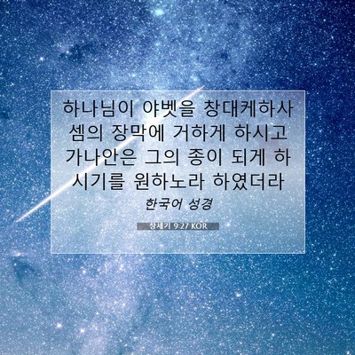 Picture 07 - 창세기 9:27 KOR - 하나님이 야벳을 창대케하사 셈의 - Bible Verse Picture