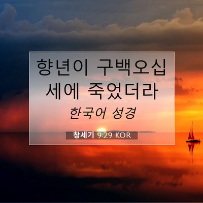 Picture 07 - 창세기 9:29 KOR - 향년이 구백오십세에 - Bible Verse Picture
