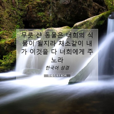 Picture 07 - 창세기 9:3 KOR - 무릇 산 동물은 너희의 식물이 - Bible Verse Picture