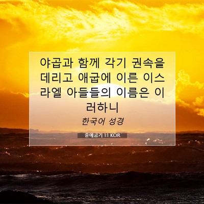 Picture 07 - 출애굽기 1:1 KOR - 야곱과 함께 각기 권속을 데리고 - Bible Verse Picture