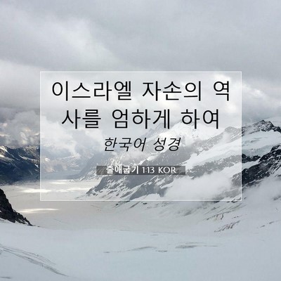 Picture 07 - 출애굽기 1:13 KOR - 이스라엘 자손의 역사를 엄하게 - Bible Verse Picture