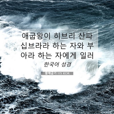 Picture 07 - 출애굽기 1:15 KOR - 애굽왕이 히브리 산파 십브라라 하는 - Bible Verse Picture