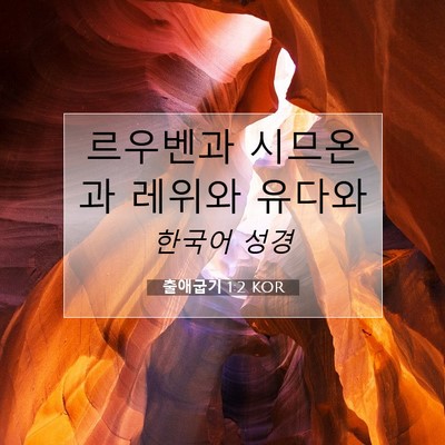 Picture 07 - 출애굽기 1:2 KOR - 르우벤과 시므온과 레위와 - Bible Verse Picture