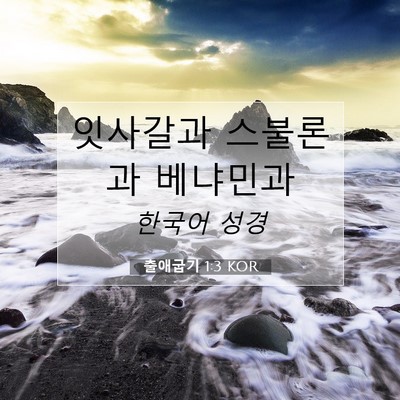 Picture 07 - 출애굽기 1:3 KOR - 잇사갈과 스불론과 - Bible Verse Picture