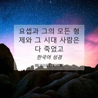 Picture 07 - 출애굽기 1:6 KOR - 요셉과 그의 모든 형제와 그 시대 - Bible Verse Picture