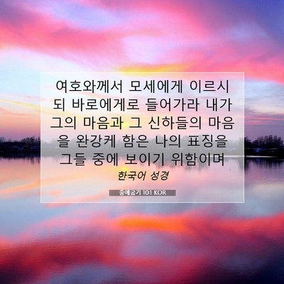 Picture 07 - 출애굽기 10:1 KOR - 여호와께서 모세에게 이르시되 - Bible Verse Picture