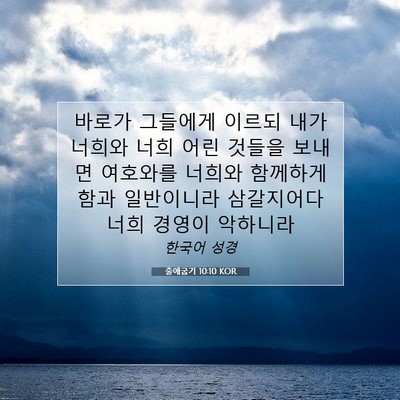 Picture 07 - 출애굽기 10:10 KOR - 바로가 그들에게 이르되 내가 너희와 - Bible Verse Picture