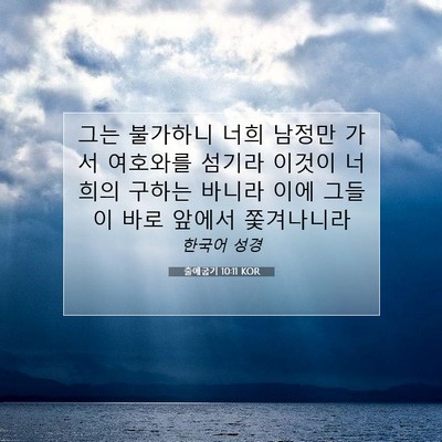 Picture 07 - 출애굽기 10:11 KOR - 그는 불가하니 너희 남정만 가서 - Bible Verse Picture