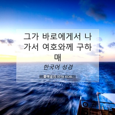 Picture 07 - 출애굽기 10:18 KOR - 그가 바로에게서 나가서 여호와께 - Bible Verse Picture