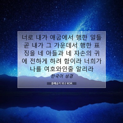Picture 07 - 출애굽기 10:2 KOR - 너로 내가 애굽에서 행한 일들 곧 - Bible Verse Picture
