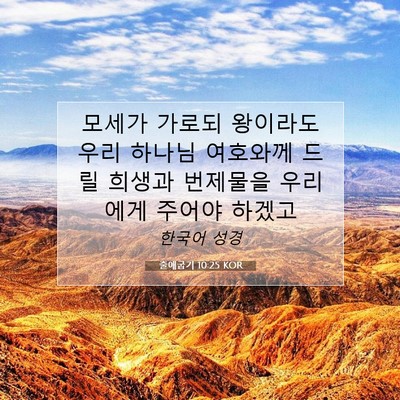Picture 07 - 출애굽기 10:25 KOR - 모세가 가로되 왕이라도 우리 하나님 - Bible Verse Picture